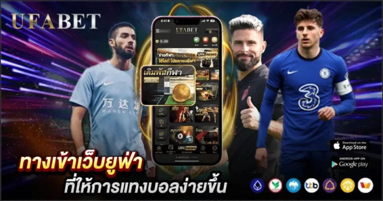 ทางเข้า UFABET