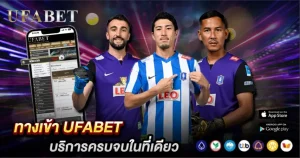 ทางเข้า UFABET
