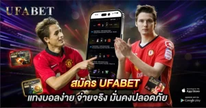 สมัคร UFABET
