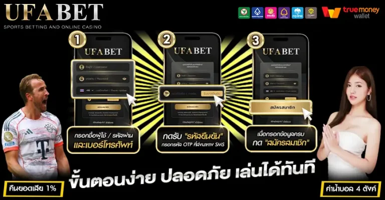 สมัคร UFABET เว็บตรง เว็บพนันถูกกฎหมาย เริ่มต้นอย่างไรให้เข้าใจขั้นตอนตั้งแต่ครั้งแรก