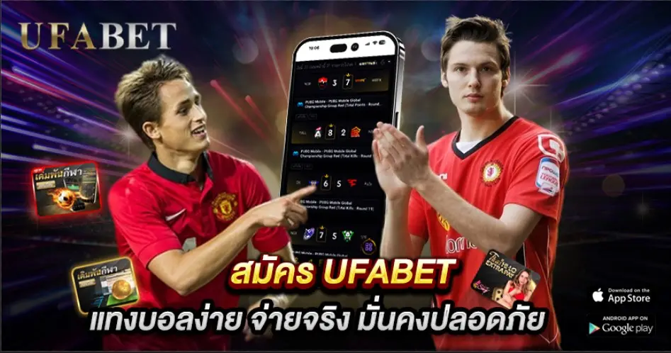 สมัคร UFABET