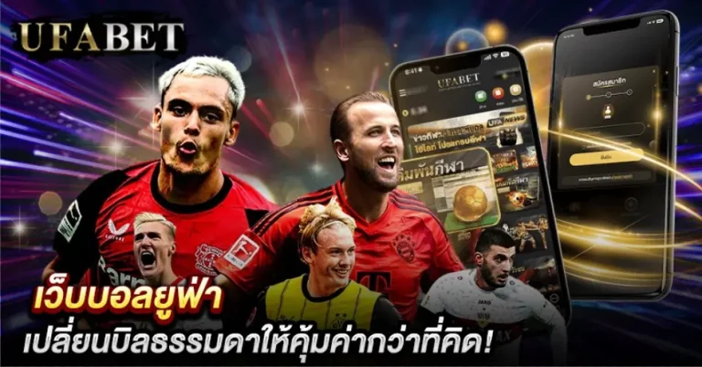 แทงบอล UFABET
