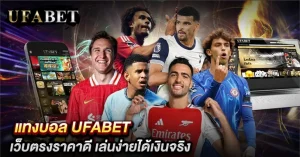 แทงบอล UFABET