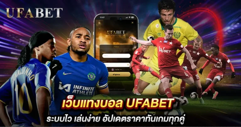 แทงบอล UFABET vs SBOBET