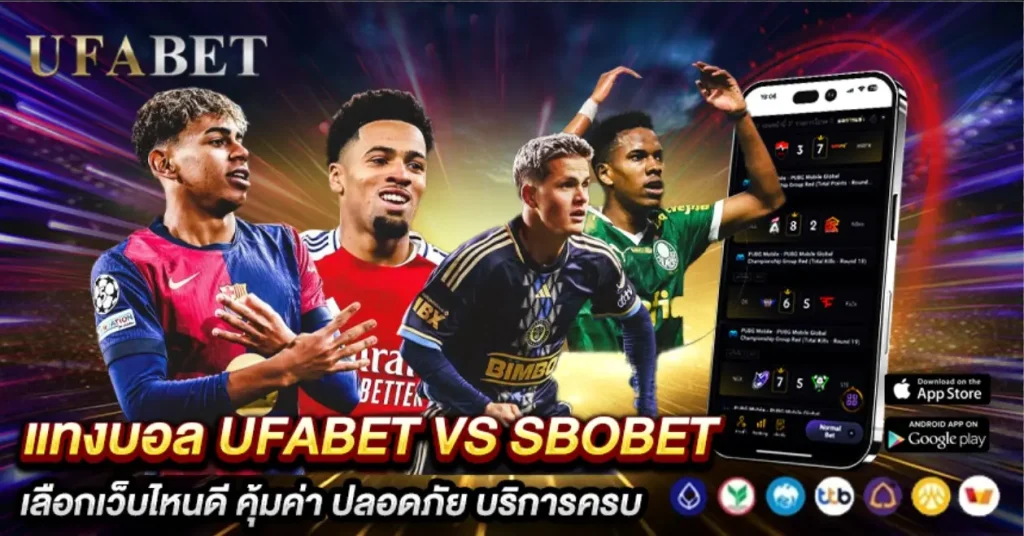 แทงบอล UFABET vs SBOBET