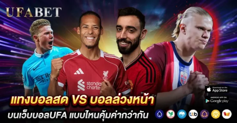 แทงบอลสด UFABET