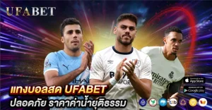 แทงบอลสด UFABET