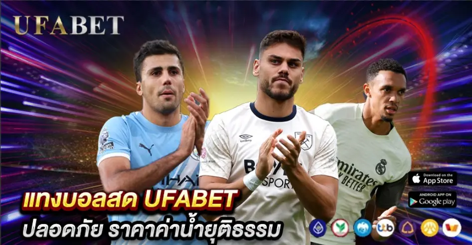 แทงบอลสด UFABET