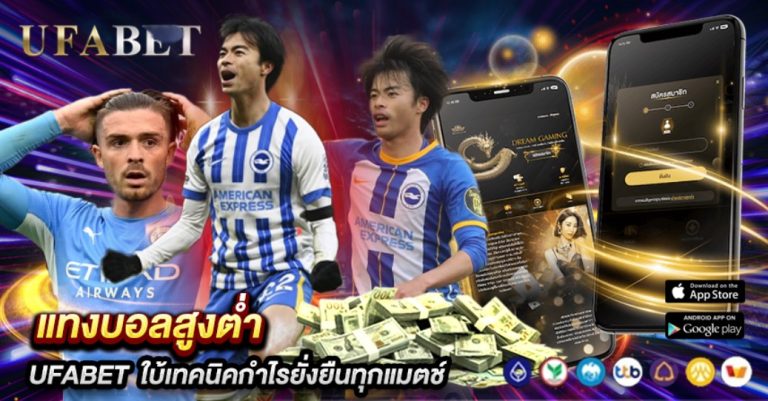แทงบอลสูงต่ำ UFABET