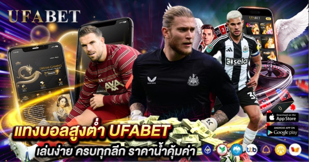 แทงบอลสูงต่ำ UFABET