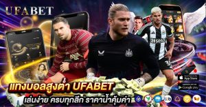 แทงบอลสูงต่ำ UFABET