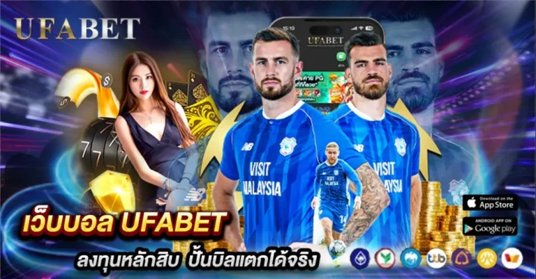 แทงบอลสเต็ป UFABET