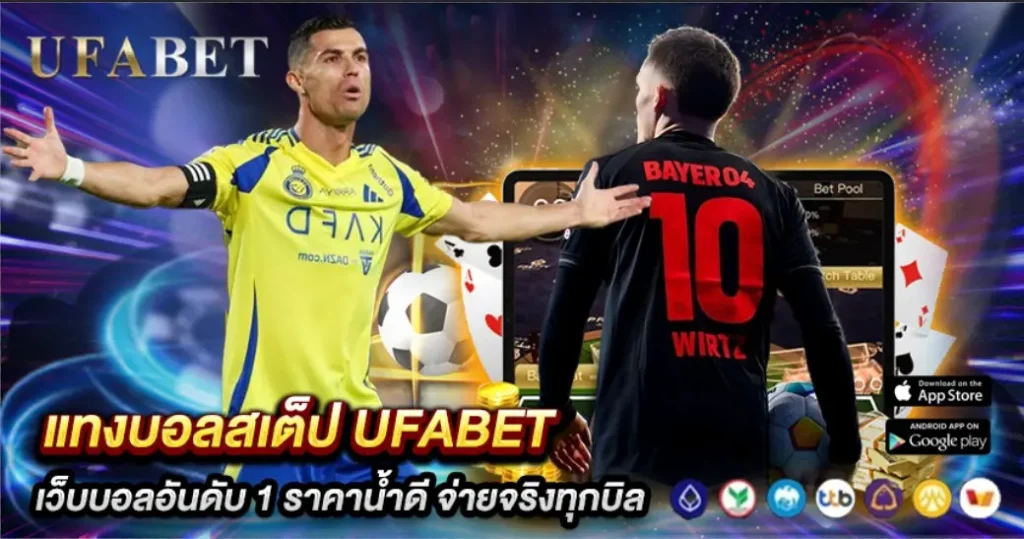 แทงบอลสเต็ป UFABET