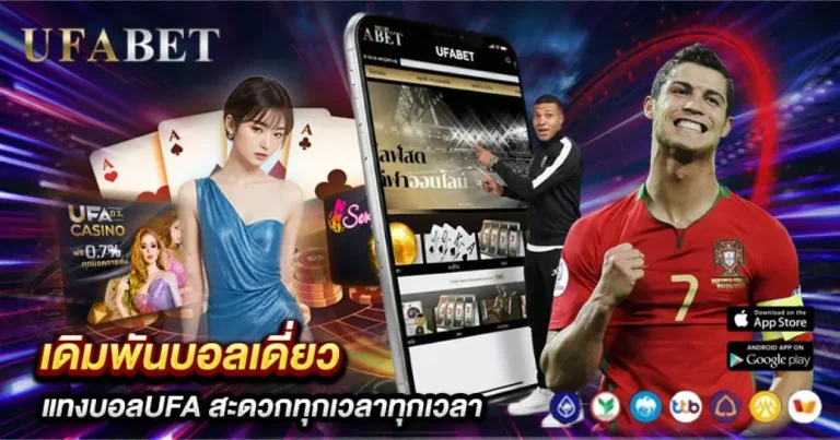 แทงบอลเดี่ยว UFABET