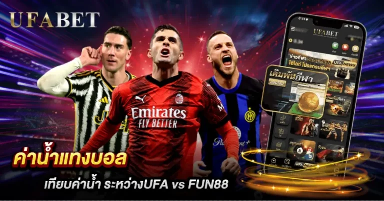 แทงบอล UFABET vs FUN88-