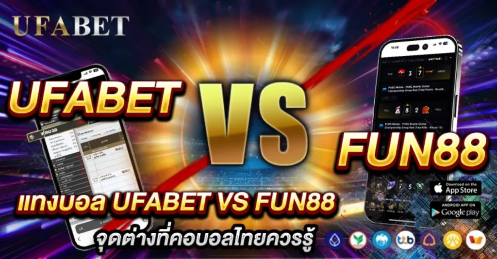 แทงบอล UFABET vs FUN88