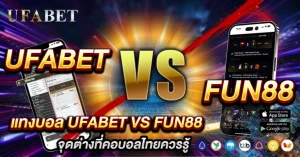 แทงบอล UFABET vs FUN88