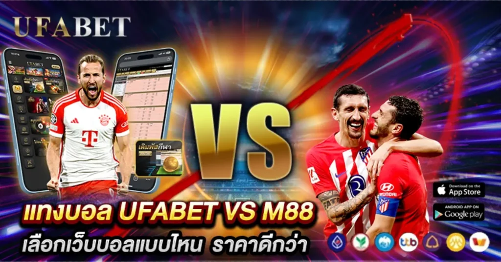 แทงบอล UFABET vs M88