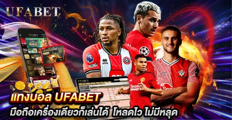 แทงบอล UFABET vs M88 -