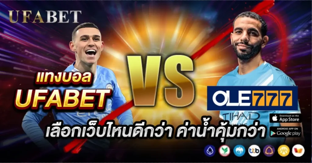 แทงบอล UFABET vs OLE777