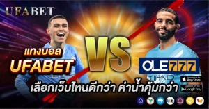 แทงบอล UFABET vs OLE777