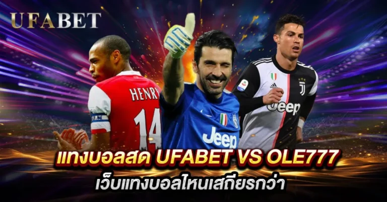 แทงบอล UFABET vs OLE777 -