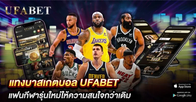 แทงบาสเกตบอล UFABET-