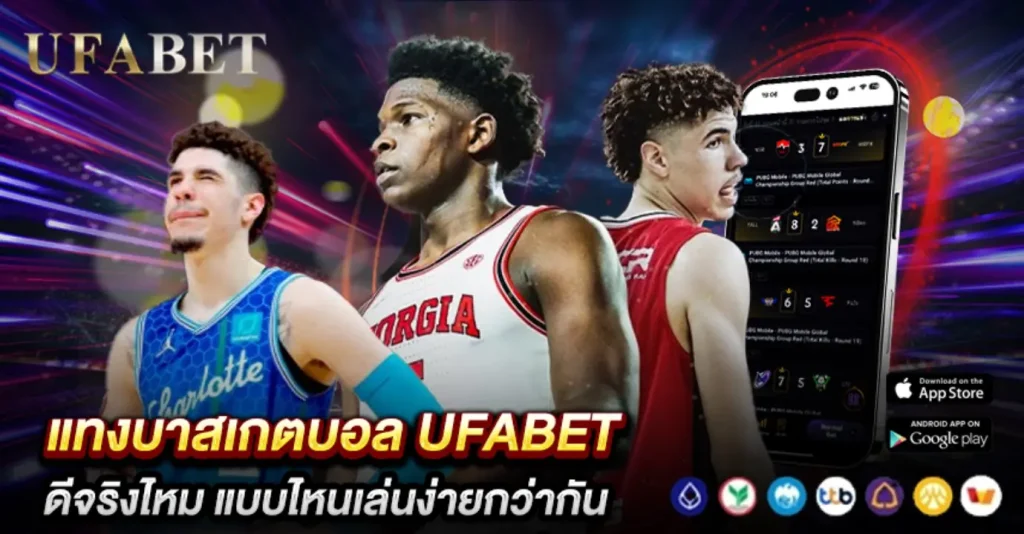 แทงบาสเกตบอล UFABET