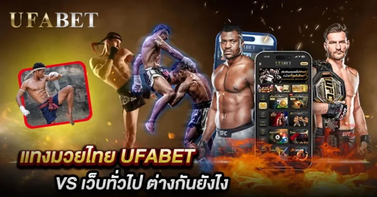 แทงมวยไทย UFABET
