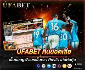 UFABET คืนยอดเสีย