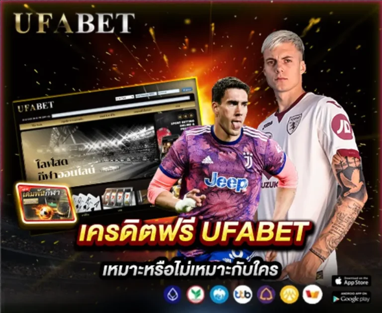 UFABET เครดิตฟรี