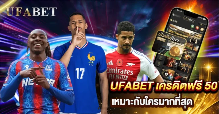 UFABET เครดิตฟรี 50
