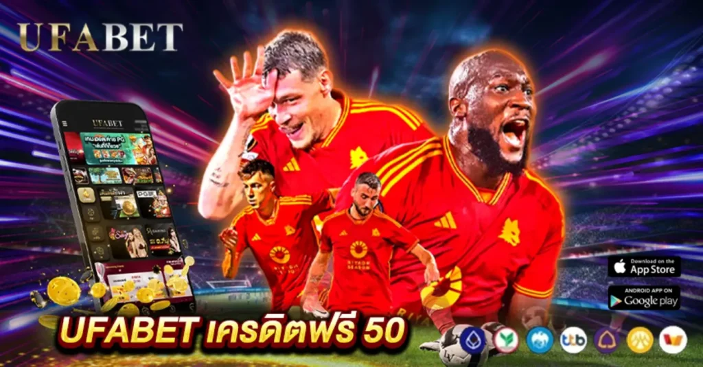 UFABET เครดิตฟรี 50