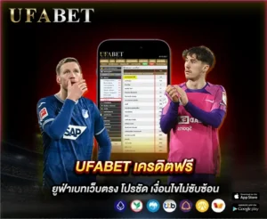 UFABET เครดิตฟรี