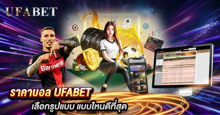 ราคาบอล UFABET