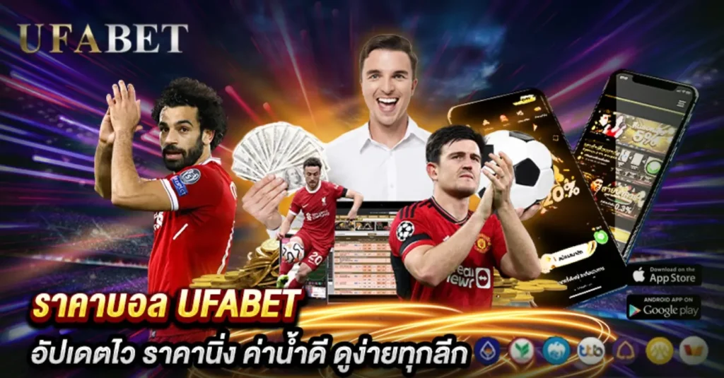 ราคาบอล UFABET