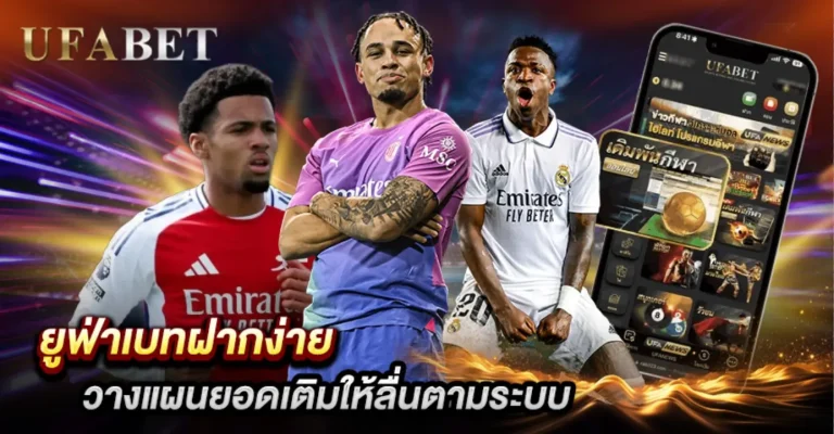 วิธีฝากเงิน UFABET