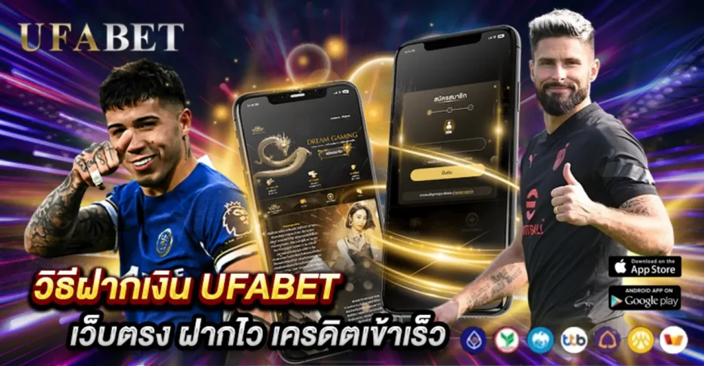 วิธีฝากเงิน UFABET