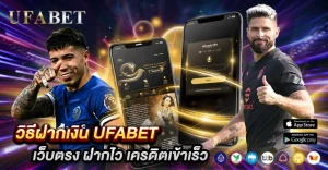 วิธีฝากเงิน UFABET