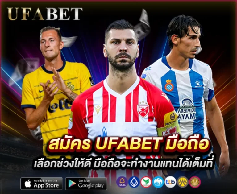 สมัคร UFABET มือถือ