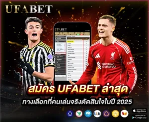 สมัคร UFABET ล่าสุด