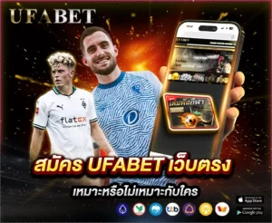 สมัคร UFABET เว็บตรง