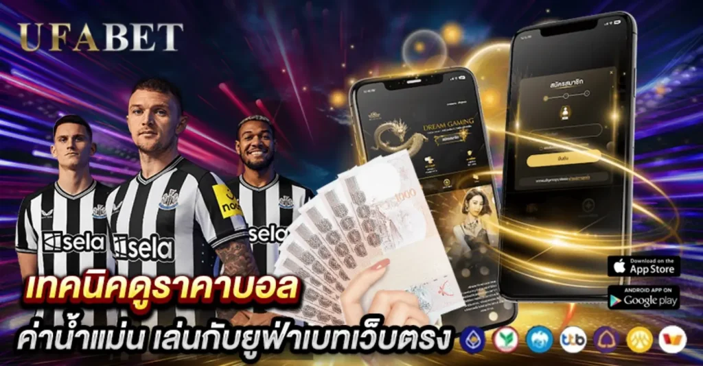 เทคนิคดูราคาบอล