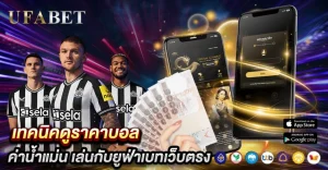 เทคนิคดูราคาบอล