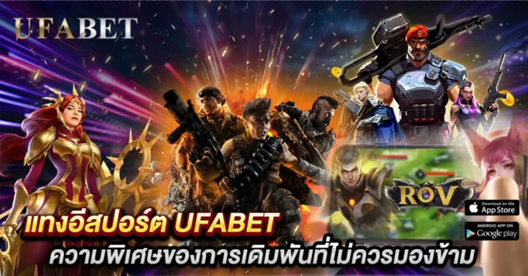 แทงอีสปอร์ต UFABET