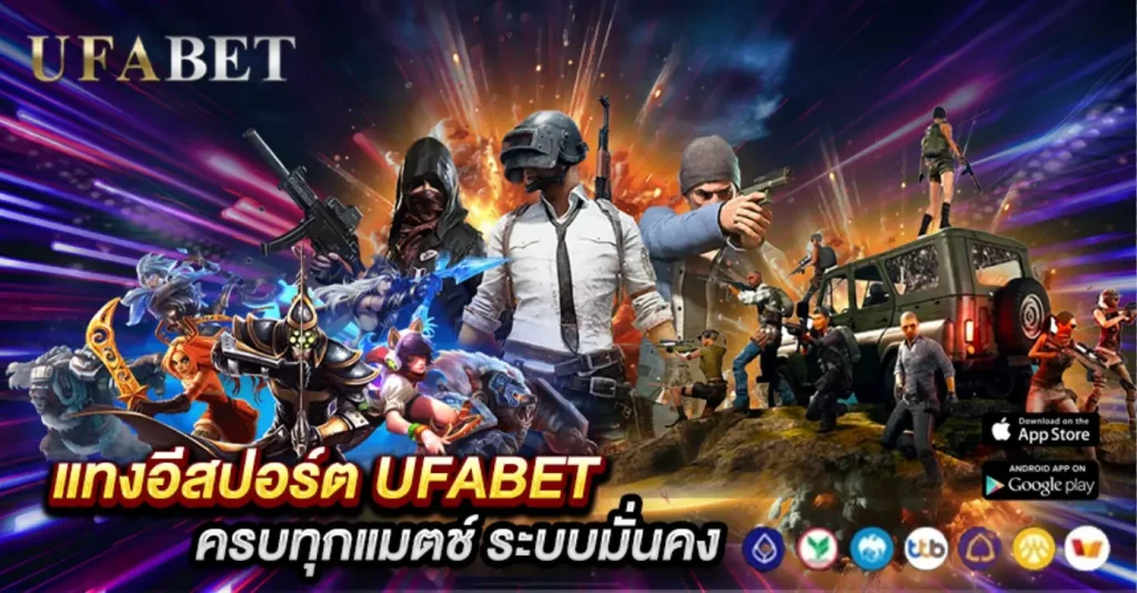 แทงอีสปอร์ต UFABET