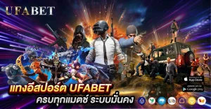แทงอีสปอร์ต UFABET