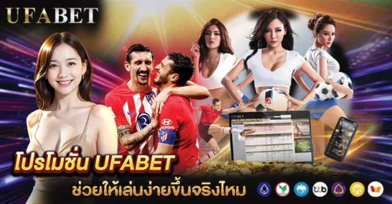 โปรโมชั่น UFABET