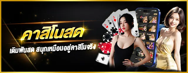 คาสิโนสดUFABET