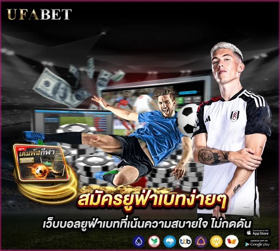 สมัครยูฟ่าเบทง่ายๆ